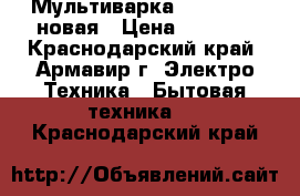 Мультиварка “Redmond“, новая › Цена ­ 1 900 - Краснодарский край, Армавир г. Электро-Техника » Бытовая техника   . Краснодарский край